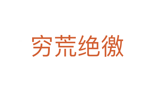 穷荒绝徼