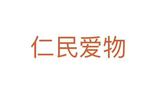 仁民爱物