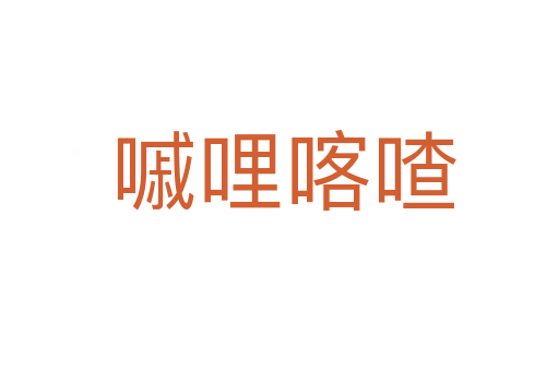 嘁哩喀喳