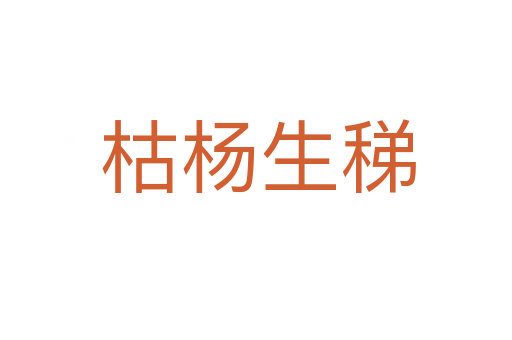 枯杨生稊