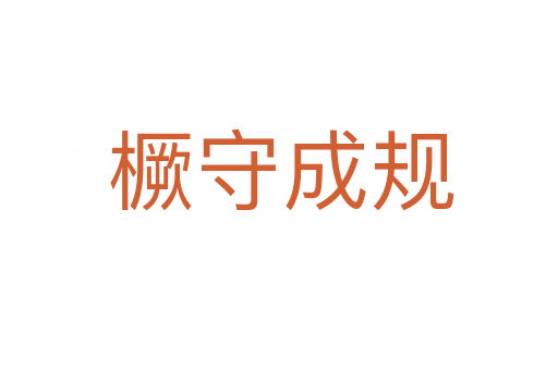橛守成规