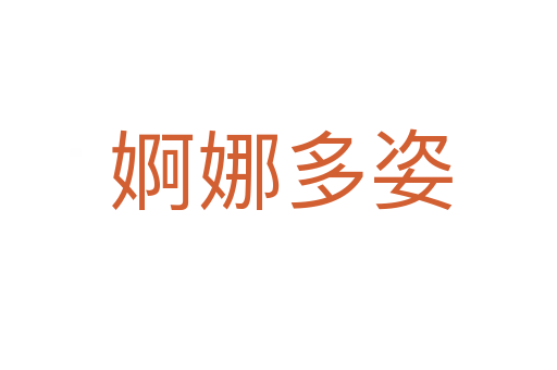 婀娜多姿