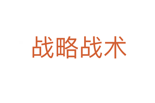 战略战术