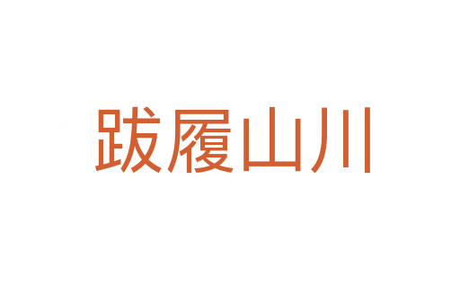 跋履山川