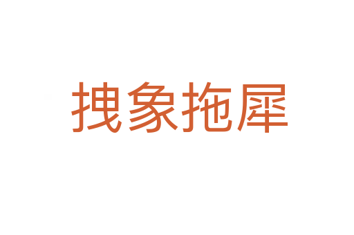 拽象拖犀