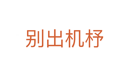 别出机杼