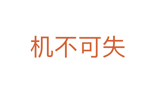机不可失