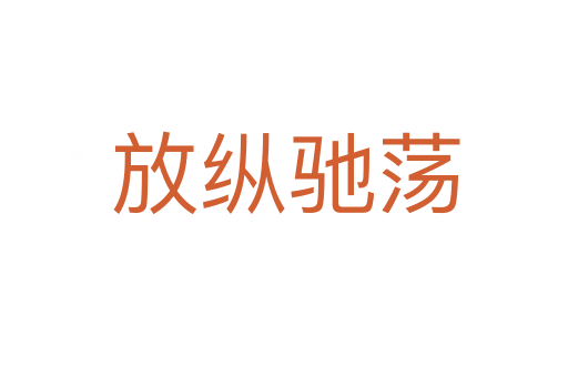 放纵驰荡