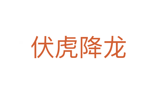 伏虎降龙
