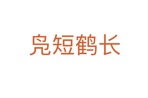 凫短鹤长