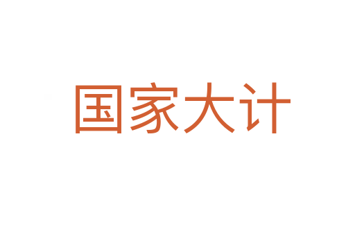 国家大计