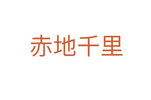 赤地千里