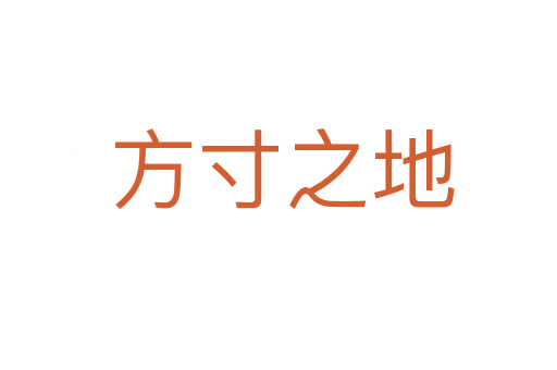 方寸之地