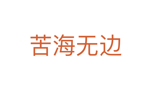 苦海无边