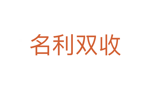 名利双收