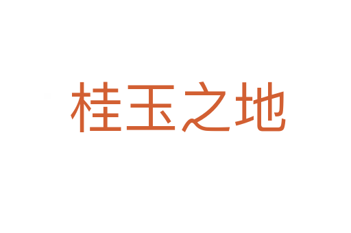桂玉之地