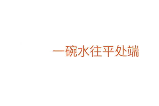 一碗水往平处端