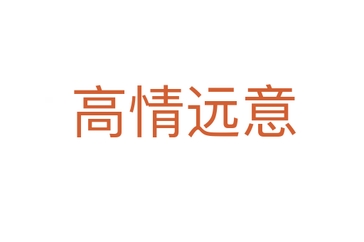 高情远意
