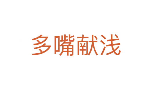 多嘴献浅