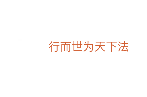 行而世为天下法