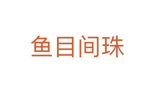 鱼目间珠