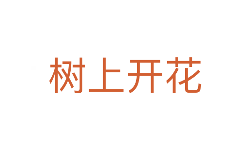 树上开花