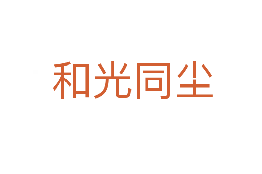 和光同尘