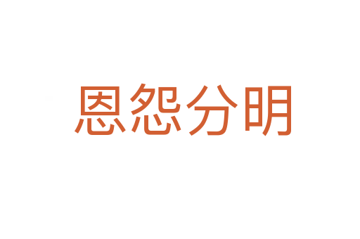 恩怨分明