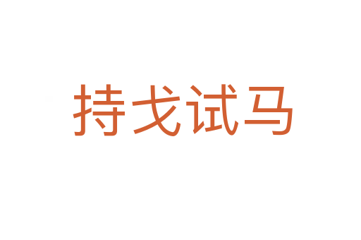 持戈试马