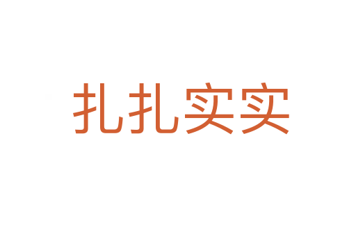 扎扎实实