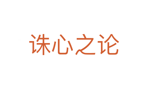 诛心之论