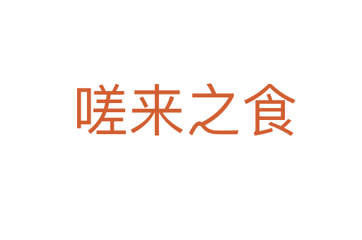 嗟来之食