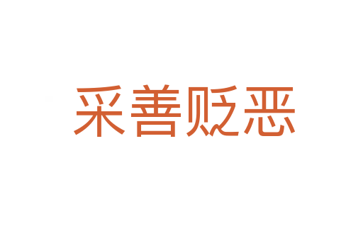 采善贬恶