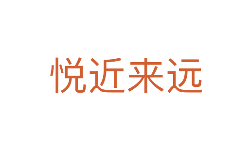 悦近来远