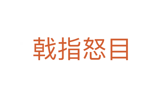 戟指怒目