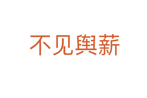 不见舆薪
