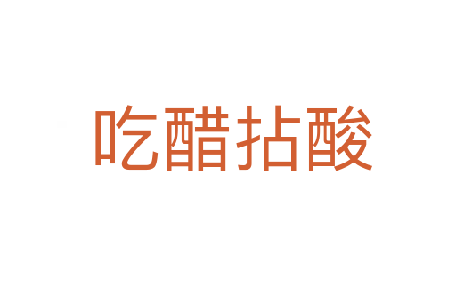 吃醋拈酸