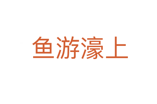 鱼游濠上