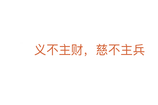 义不主财，慈不主兵