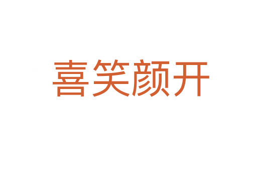 喜笑颜开