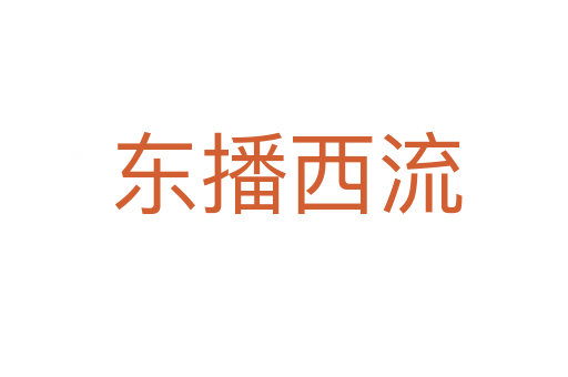 东播西流
