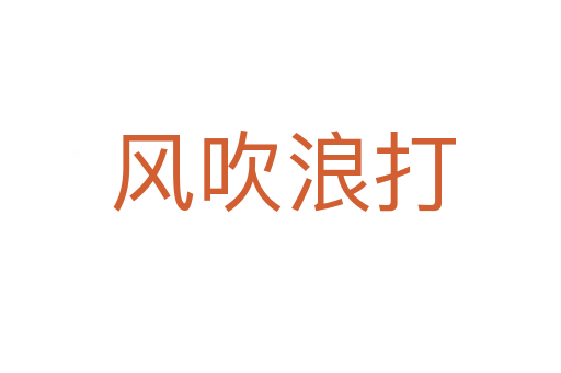 风吹浪打