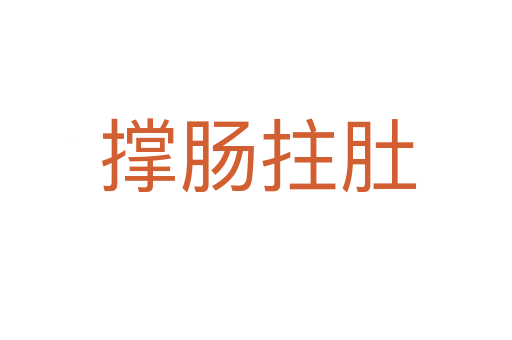 撑肠拄肚