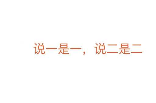 说一是一，说二是二