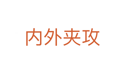 内外夹攻