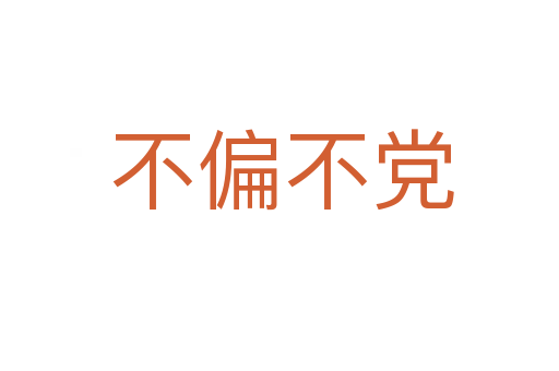不偏不党