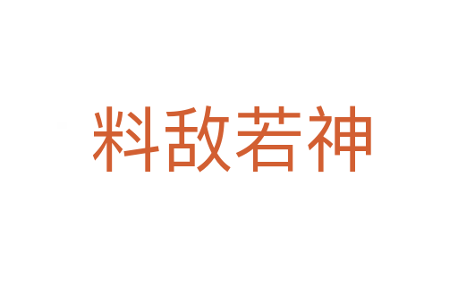 料敌若神
