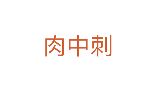 肉中刺