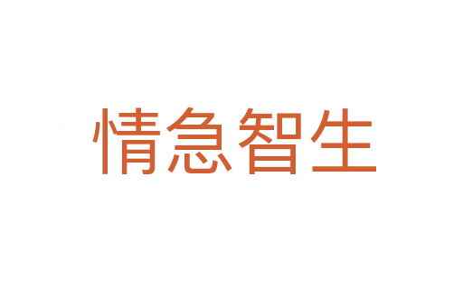 情急智生