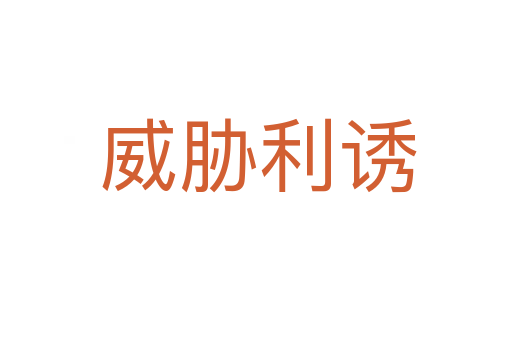 威胁利诱